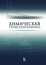 Химическая термодинамика, Буданов В.В., Максимов А.И., Издательство Лань.