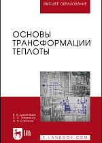 Основы трансформации теплоты, Степанов О.А., Захаренко С.О., Издательство Лань.