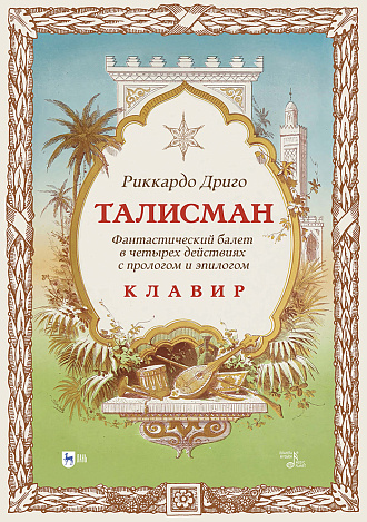 Талисман. Фантастический балет в четырех действиях с прологом и эпилогом. Клавир