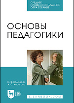 Основы педагогики , Калинина Н. В., Косогова А. С., Издательство Лань.
