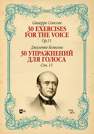 30 упражнений для голоса. Соч. 11., Конконе Д., Издательство Лань.