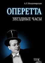 Оперетта. Звездные часы., Владимирская А.Р., Издательство Лань.