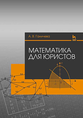 Математика для юристов, Ганичева А.В., Издательство Лань.