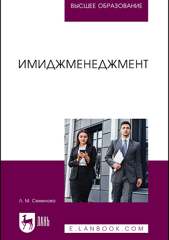 Имиджменеджмент, Семенова Л. М., Издательство Лань.