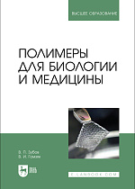 Полимеры для биологии и медицины, Зубов В. П., Гомзяк В. И., Издательство Лань.