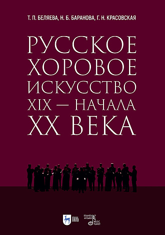 Русское хоровое искусство XIX — начала XX века