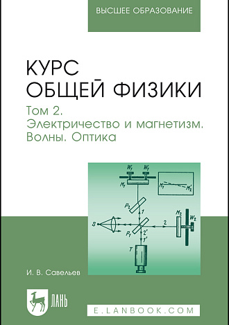 Курс общей физики. В 3 томах. Том 2. Электричество и магнетизм. Волны. Оптика, Савельев И. В., Издательство Лань.