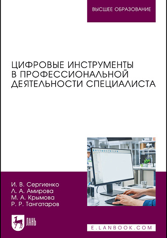 Цифровые инструменты в профессиональной деятельности специалиста, Сергиенко И. В., Амирова Л. А., Крымова М. А., Тангатаров Р. Р., Издательство Лань.