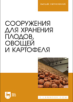 Сооружения для хранения плодов, овощей и картофеля, Щербакова Е. В., Ольховатов Е. А., Храпко О. П., Степовой А. В., Соболь И. В., Айрумян В. Ю., Темников А. В., Издательство Лань.