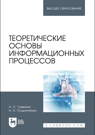 Теоретические основы информационных процессов, Гуменюк А. С., Поздниченко Н. Н., Издательство Лань.