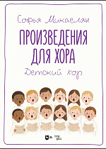 Произведения для хора. Детский хор