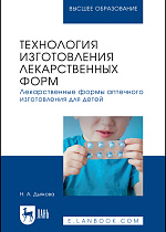 Технология изготовления лекарственных форм. Лекарственные формы аптечного изготовления для детей, Дьякова Н. А., Издательство Лань.