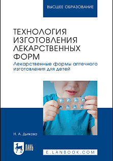 Технология изготовления лекарственных форм. Лекарственные формы аптечного изготовления для детей, Дьякова Н. А., Издательство Лань.