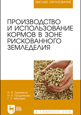 Производство и использование кормов в зоне рискованного земледелия