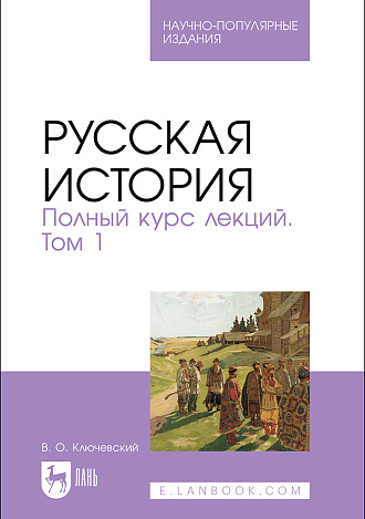 Русская история. Полный курс лекций. Том 1, Ключевский В. О., Издательство Лань.