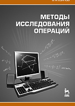 Методы исследования операций, Есипов Б.А., Издательство Лань.