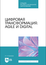Цифровая трансформация: Agile и Digital, Баланов А. Н., Издательство Лань.