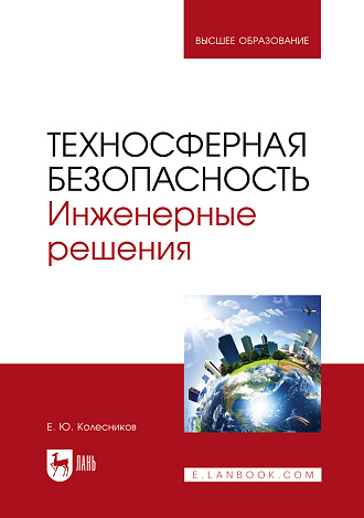 Техносферная безопасность. Инженерные решения, Колесников Е. Ю., Издательство Лань.