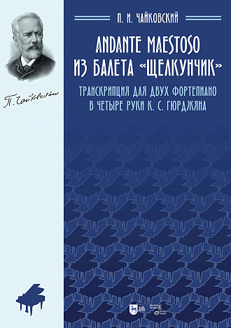 Andante maestoso из балета «Щелкунчик». Транскрипция для двух фортепиано в четыре руки К. С. Гюрджяна