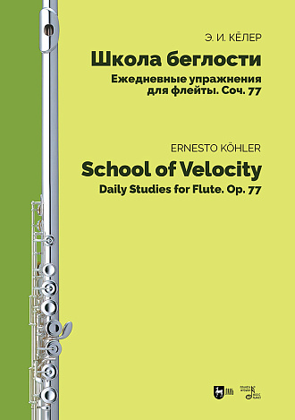Школа беглости. Ежедневные упражнения для флейты. Соч. 77
