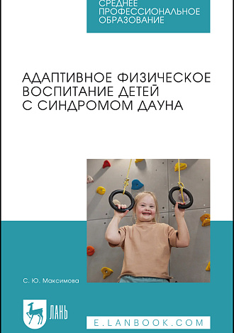 Адаптивное физическое воспитание детей с синдромом Дауна, Максимова С. Ю., Издательство Лань.