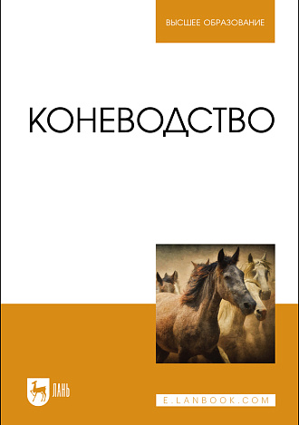 Коневодство, Демин В. А., Акимбеков А. Р., Баймуканов Д. А., Юлдашбаев Ю. А., Исхан К. Ж., Издательство Лань.