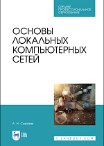 Основы локальных компьютерных сетей, Сергеев А. Н., Издательство Лань.