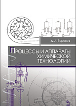 Процессы и аппараты химической технологии, Баранов Д.А., Издательство Лань.