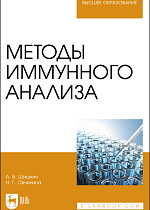 Методы иммунного анализа, Шишкин А. В., Овчинина Н. Г., Издательство Лань.