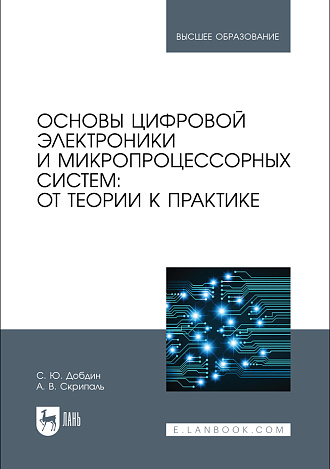 Основы цифровой электроники и микропроцессорных систем: от теории к практике, Добдин С. Ю., Скрипаль А. В., Издательство Лань.