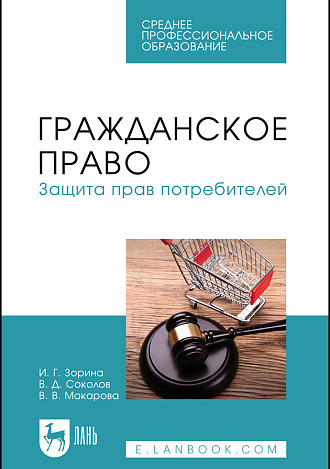 Гражданское право. Защита прав потребителей, Зорина И. Г., Соколов В.Д., Макарова В.В., Издательство Лань.