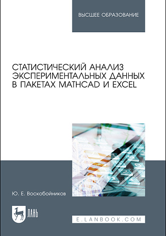 Статистический анализ экспериментальных данных в пакетах MathCAD и Excel, Воскобойников Ю. Е., Издательство Лань.