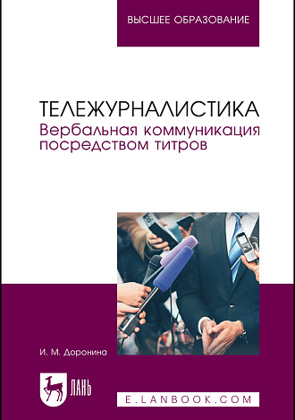 Тележурналистика. Вербальная коммуникация посредством титров, Доронина И. М., Издательство Лань.