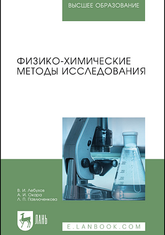 Физико-химические методы исследования, Лебухов В.И., Окара А.И., Павлюченкова Л.П., Издательство Лань.