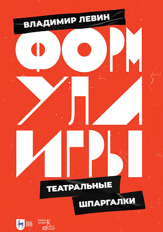 Формула игры. Театральные шпаргалки