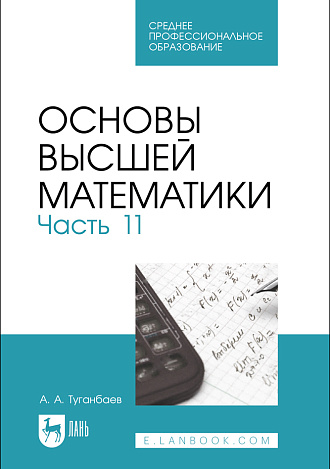 Основы высшей математики. Часть 11, Туганбаев А. А., Издательство Лань.