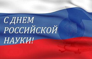 Поздравление с Днем российской науки!