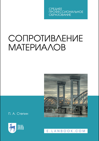 Сопротивление материалов, Степин П.А., Издательство Лань.
