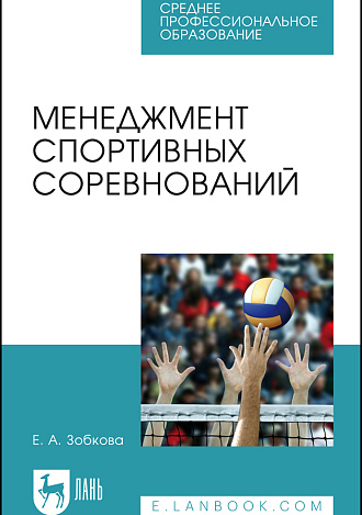 Менеджмент спортивных соревнований, Зобкова Е. А., Издательство Лань.