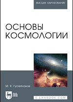 Основы космологии, Гусейханов М. К., Издательство Лань.