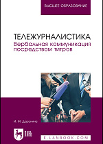 Тележурналистика. Вербальная коммуникация посредством титров, Доронина И. М., Издательство Лань.