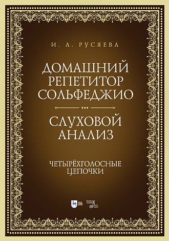 Домашний репетитор сольфеджио. Слуховой анализ. Четырёхголосные цепочки