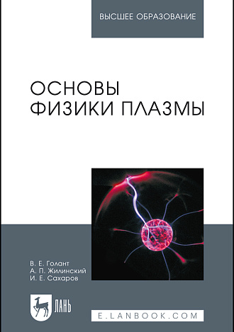 Основы физики плазмы, Голант В.Е., Жилинский А.П., Сахаров И.Е., Издательство Лань.