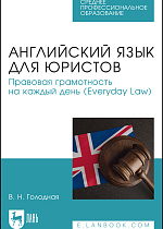Английский язык для юристов. Правовая грамотность на каждый день (Everyday Law), Голодная В. Н., Издательство Лань.