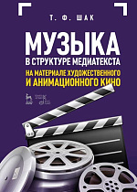 Музыка в структуре медиатекста. На метериале художественного и анимационного кино., Шак Т.Ф., Издательство Лань.
