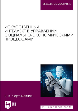 Искусственный интеллект в управлении социально-экономическими процессами, Чертыковцев В. К., Издательство Лань.