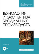 Технология и экспертиза бродильных производств, Влащик Л. Г., Издательство Лань.