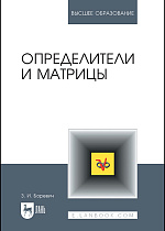 Определители и матрицы, Боревич З.И., Издательство Лань.