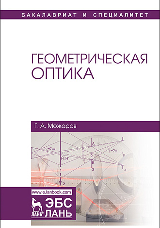 Геометрическая оптика, Можаров Г.А., Издательство Лань.