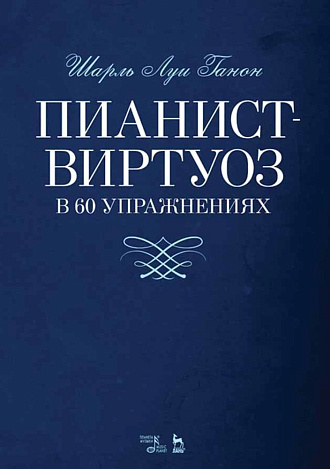 Пианист-виртуоз в 60 упражнениях